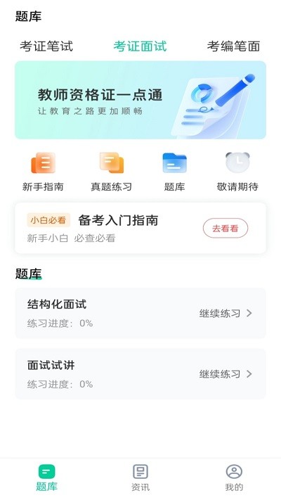 教师资格证一点通app