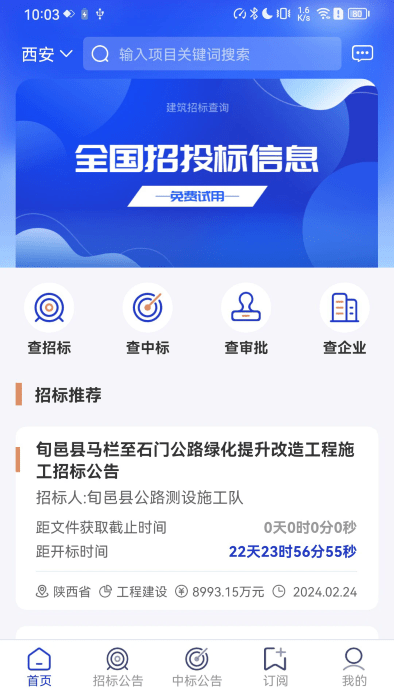 建筑招标查询app