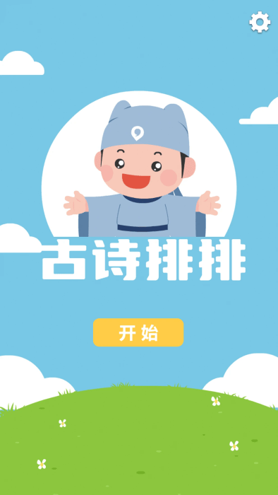 古诗排排app