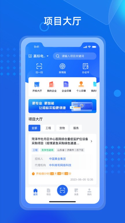 招采通平台app