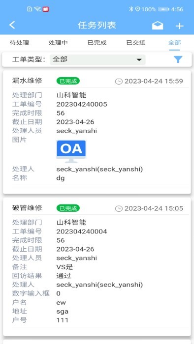 山科智慧水务系统app