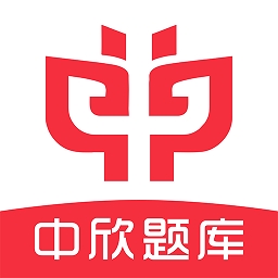 中欣题库app