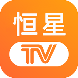 恒星tv最新版本