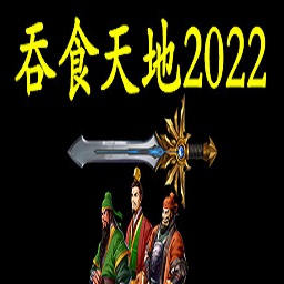 吞食天地2022手机版