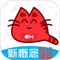 大猫新概念英语同步课堂app