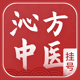 沁方中医预约挂号app