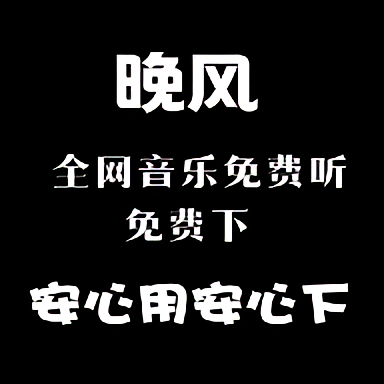 晚风音乐官方版