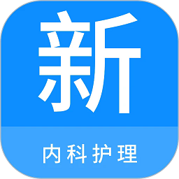 内科护理新题库app