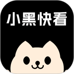 小黑快看app