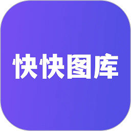 快快图库app