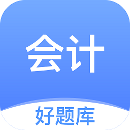 会计好题库app