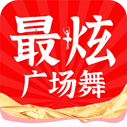 最嗨广场舞app